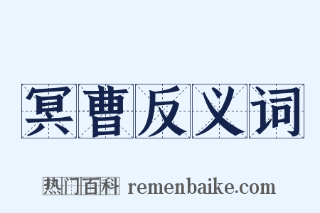 冥曹反义词是什么意思的图片